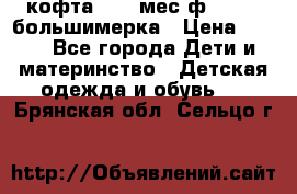 кофта 18-24мес.ф.Qvelli большимерка › Цена ­ 600 - Все города Дети и материнство » Детская одежда и обувь   . Брянская обл.,Сельцо г.